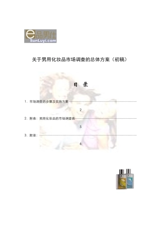 关于男用化妆品市场调查的总体方案初稿）
