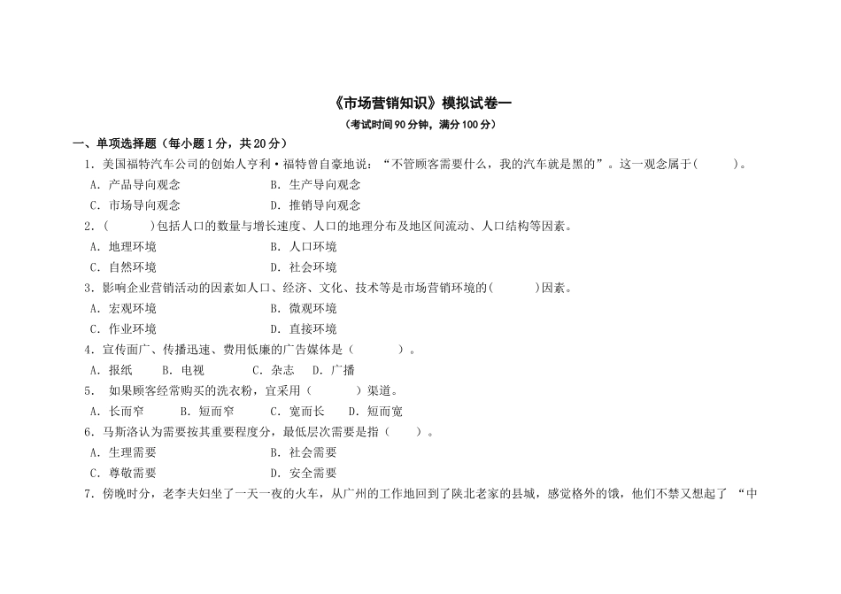 市场营销知识模拟试卷_第1页
