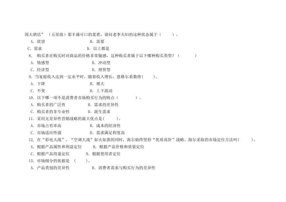 市场营销知识模拟试卷_第2页