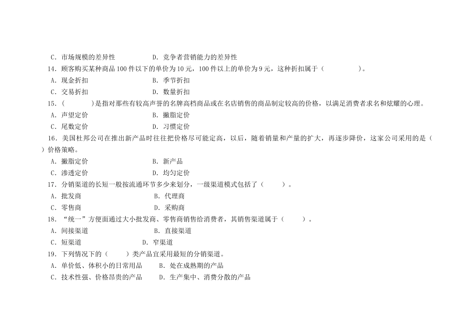 市场营销知识模拟试卷_第3页