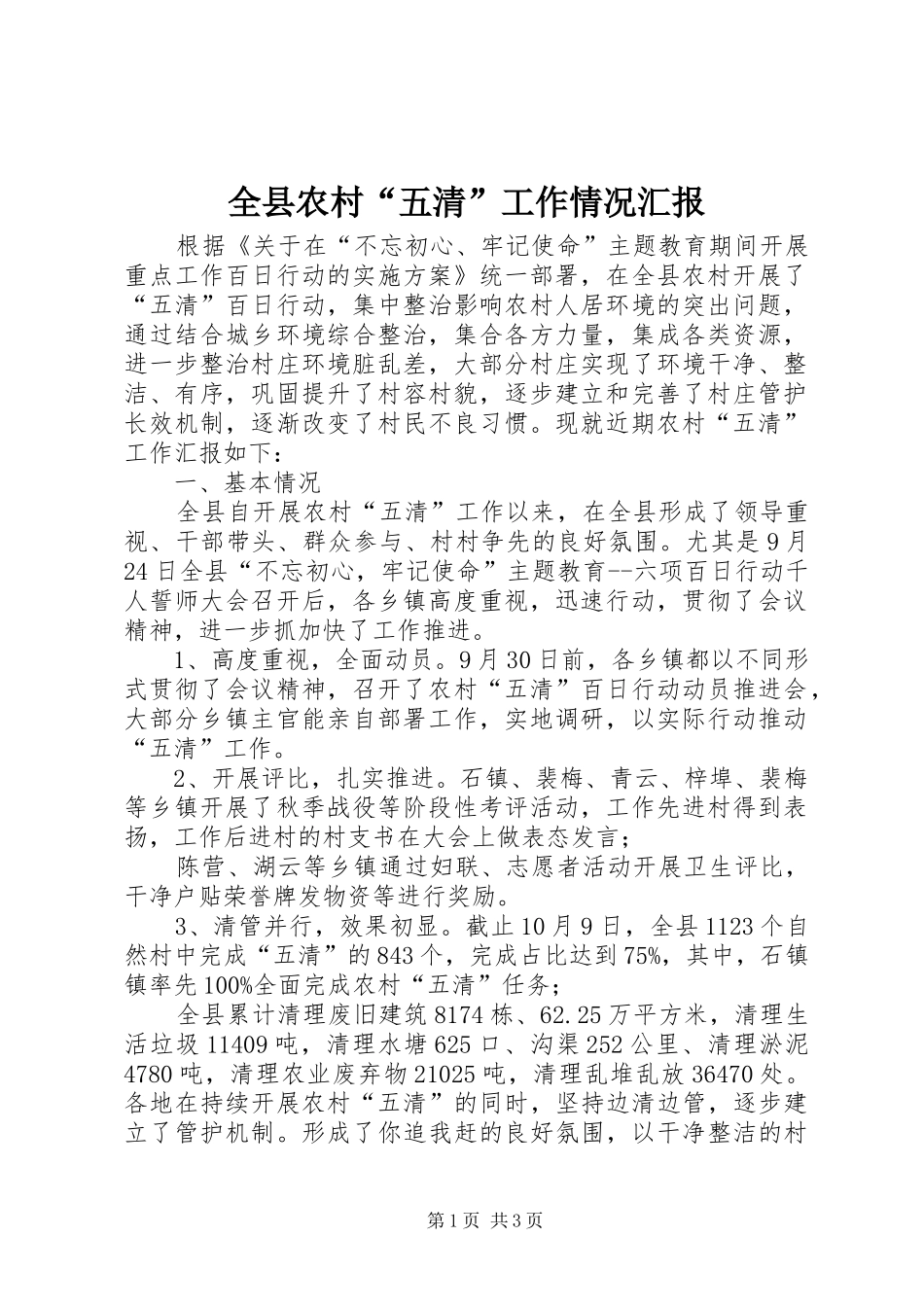 全县农村“五清”工作情况汇报 _第1页