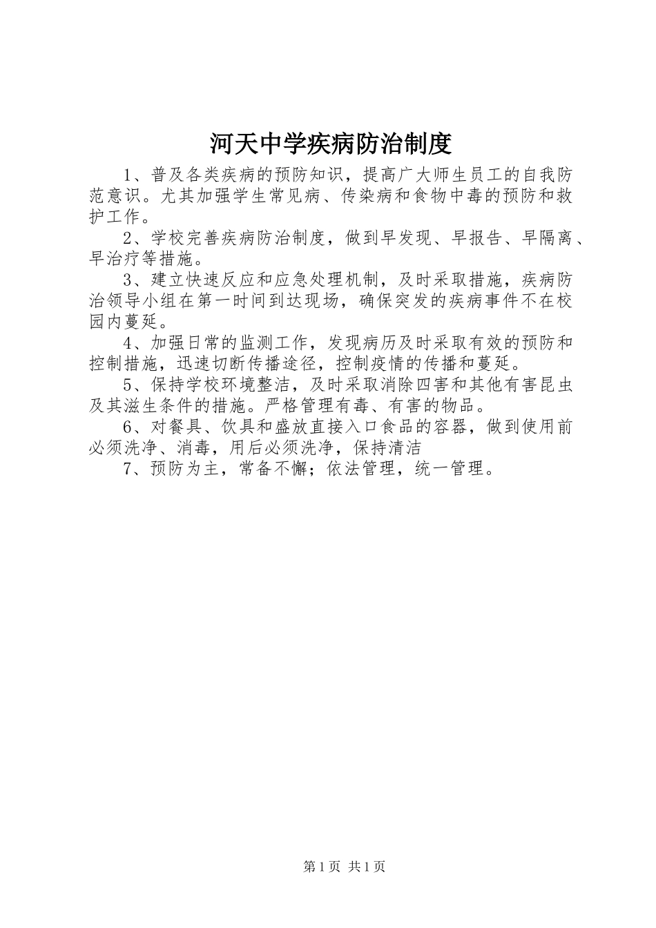 河天中学疾病防治规章制度_第1页