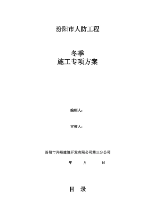 XXXX冬季施工方案(正式)