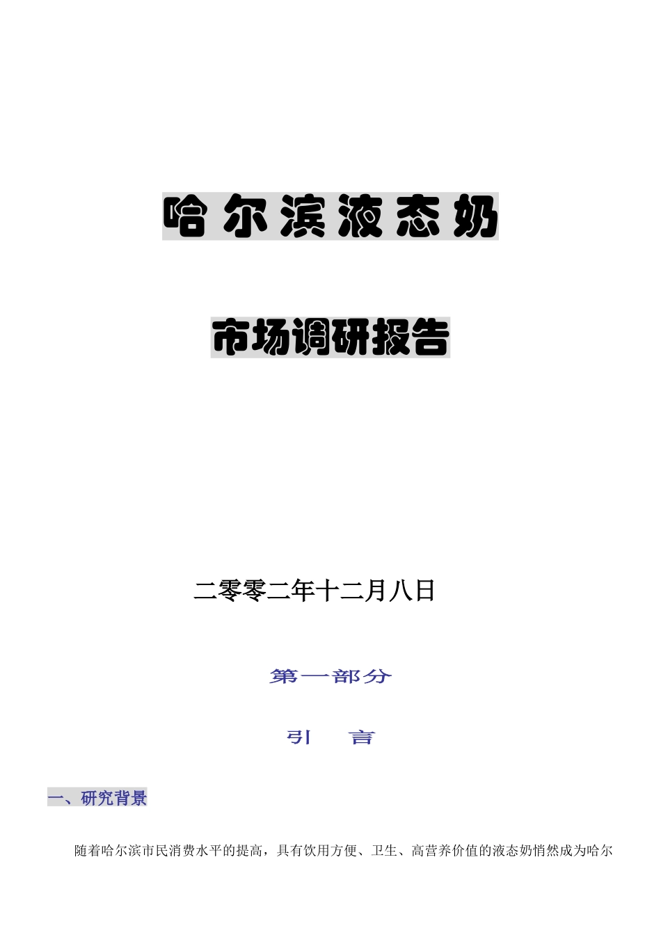 哈尔滨液态奶的市场调研报告_第1页