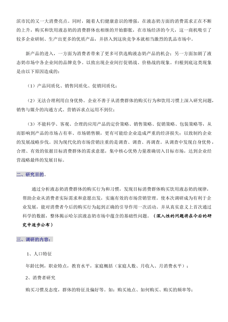 哈尔滨液态奶的市场调研报告_第2页