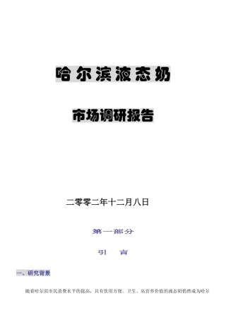 哈尔滨液态奶的市场调研报告
