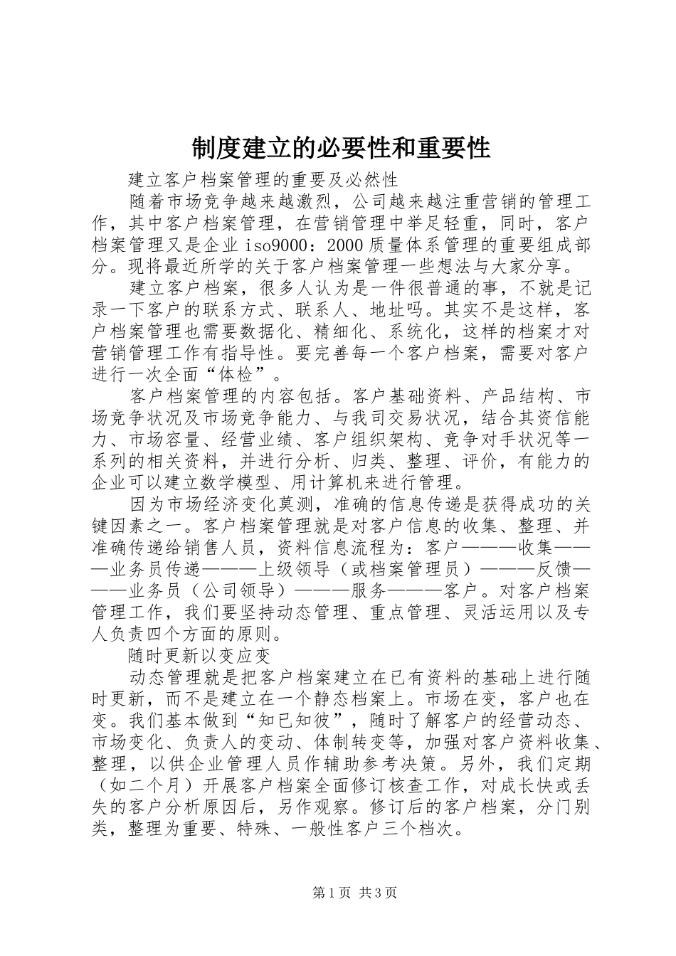 规章制度建立的必要性和重要性  (2)_第1页
