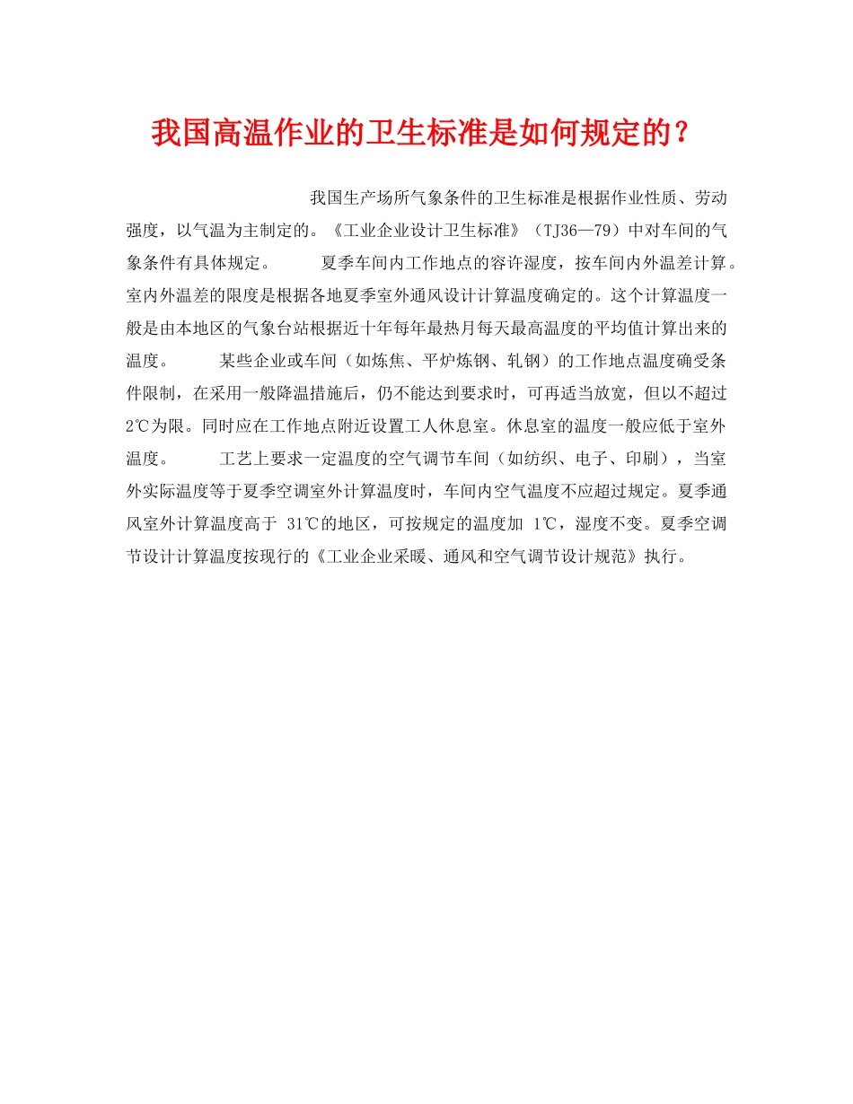 《安全管理》之我国高温作业的卫生标准是如何规定的？ _第1页