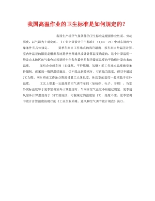 《安全管理》之我国高温作业的卫生标准是如何规定的？ 