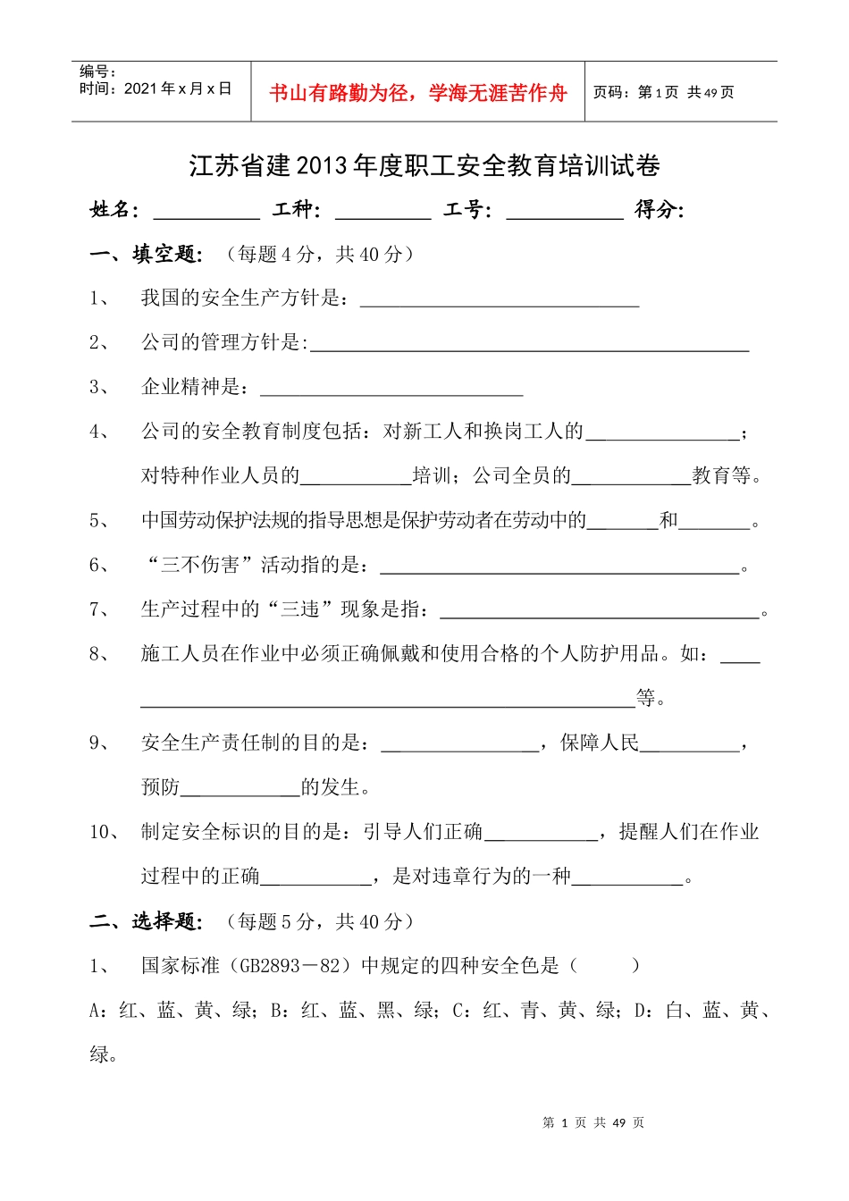 江苏省建XXXX年度职工安全教育培训试卷_第1页