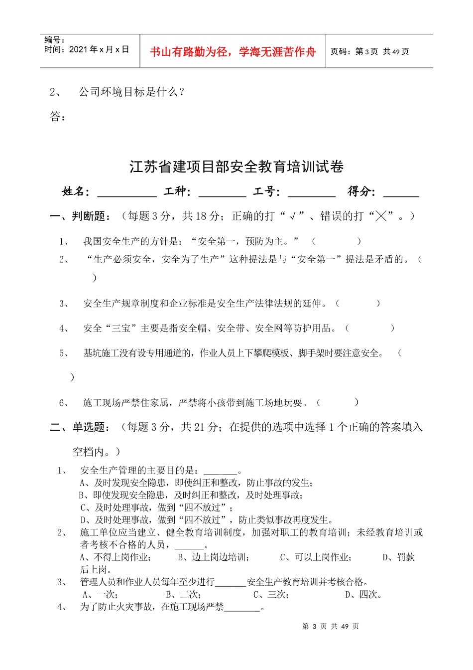 江苏省建XXXX年度职工安全教育培训试卷_第3页