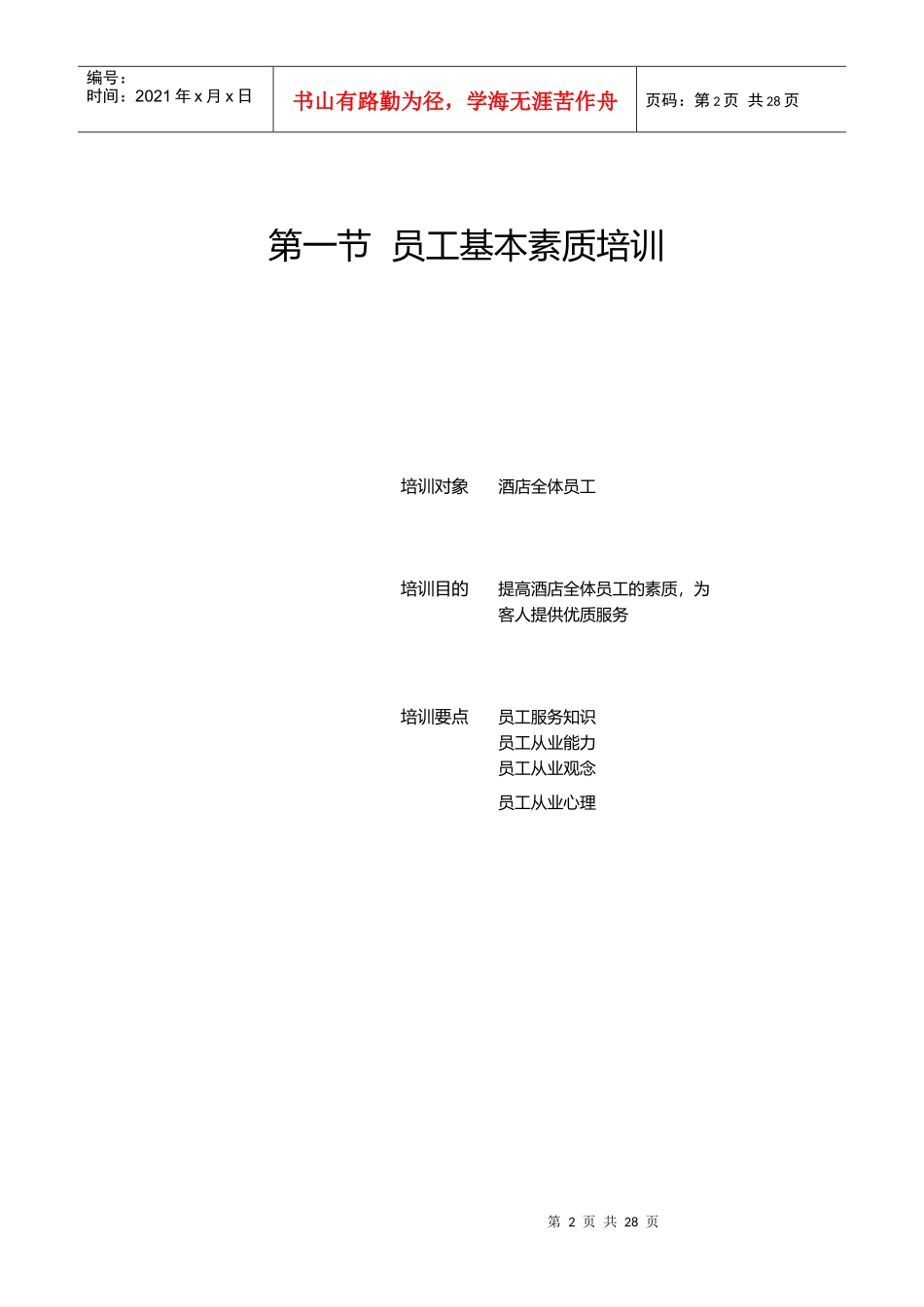 酒店员工管理培训_第2页