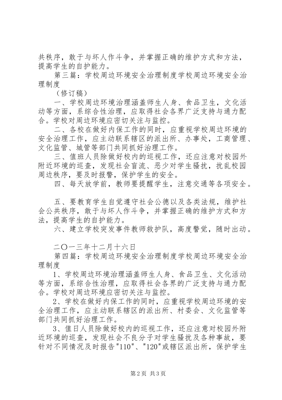 学校周边环境安全治理规章制度_第2页