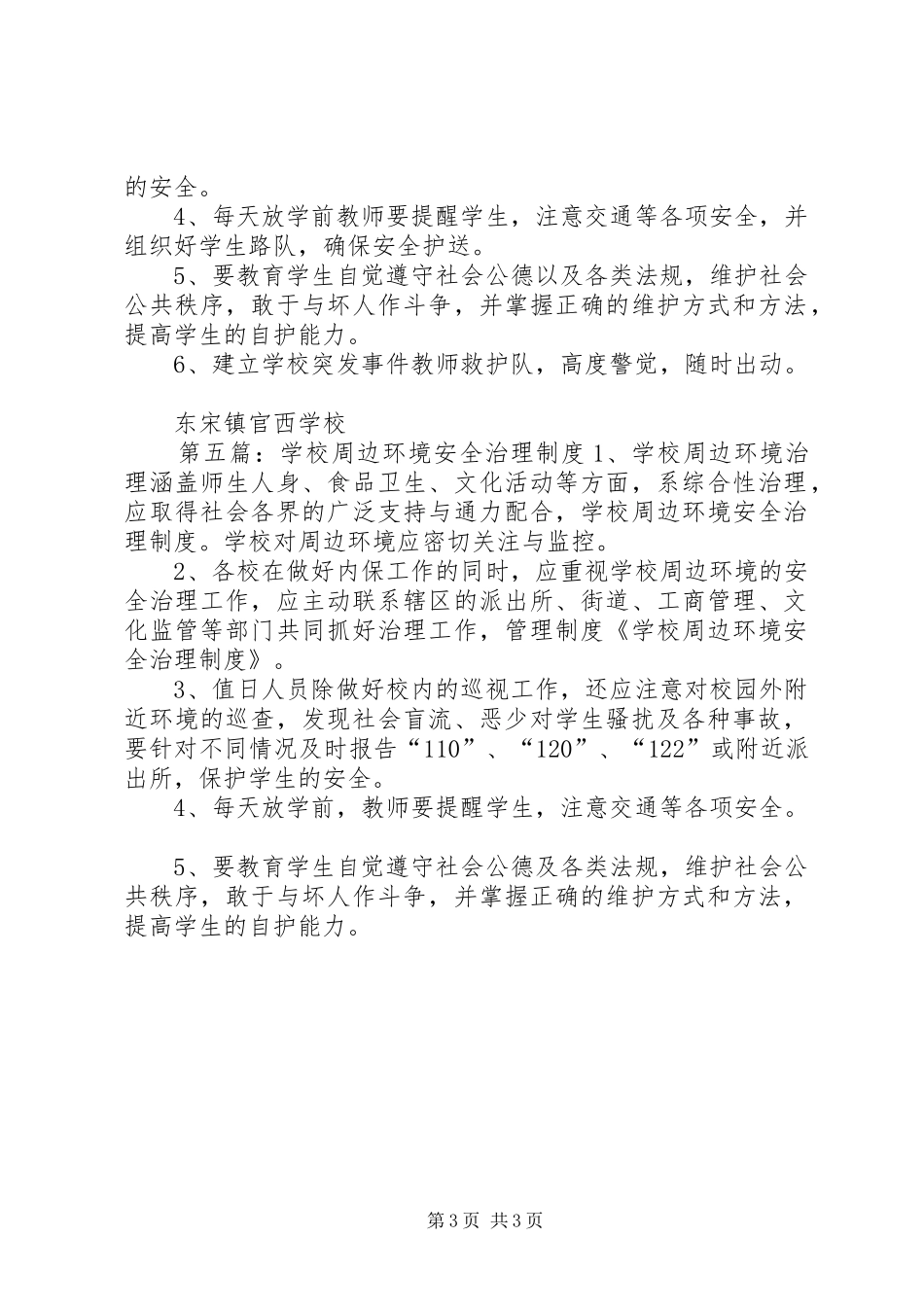 学校周边环境安全治理规章制度_第3页