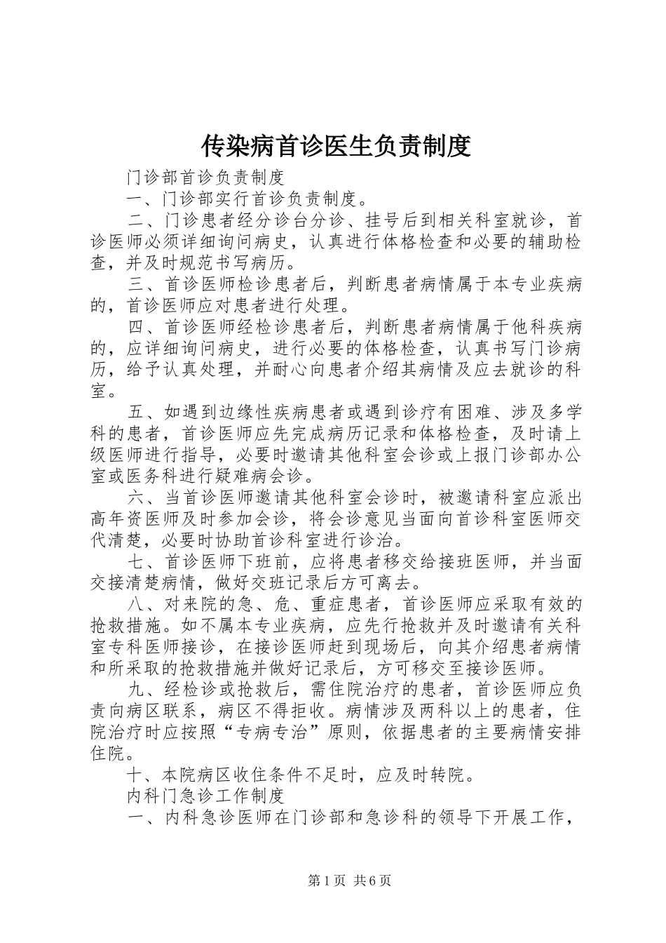 传染病首诊医生负责规章制度_第1页