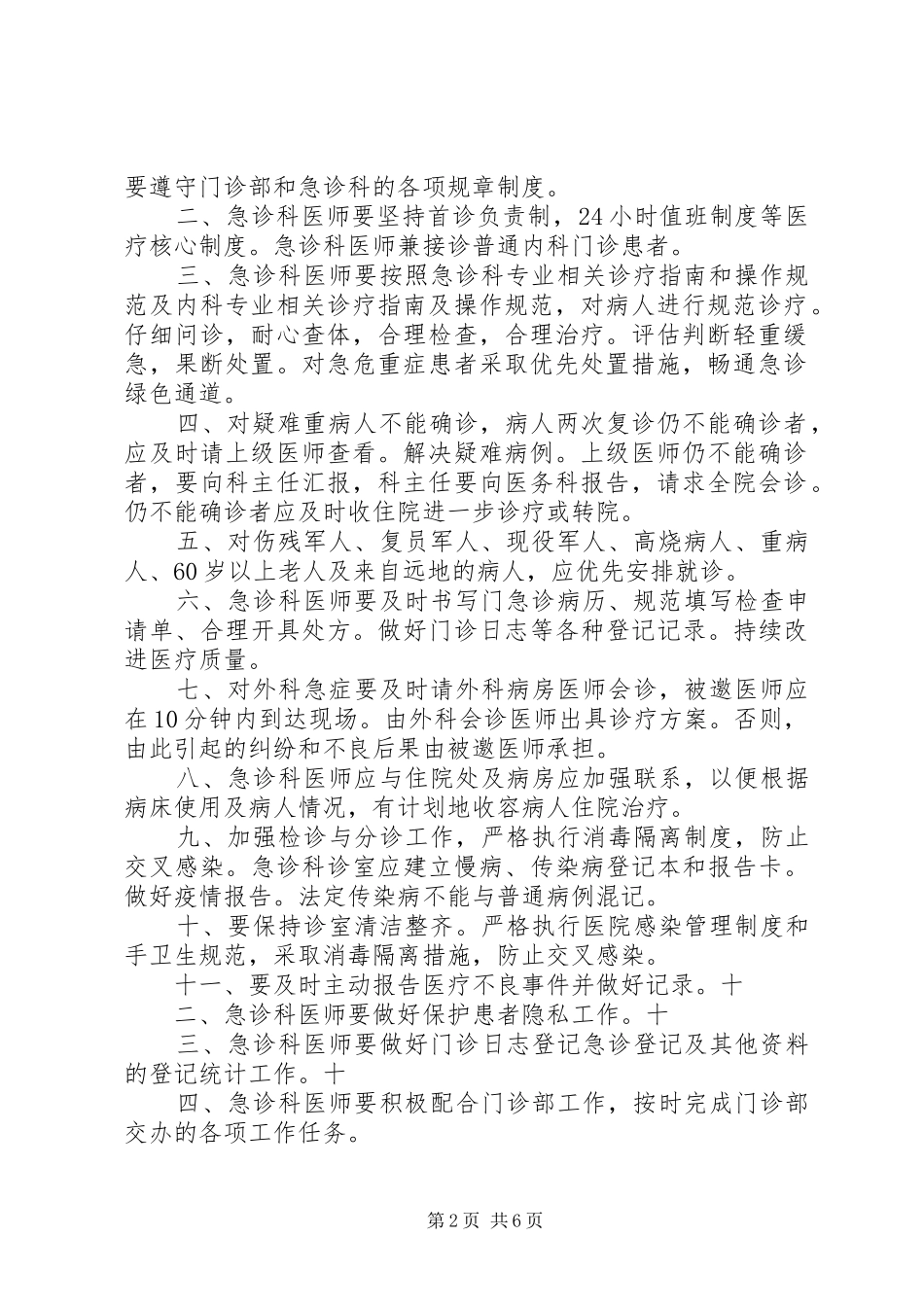 传染病首诊医生负责规章制度_第2页