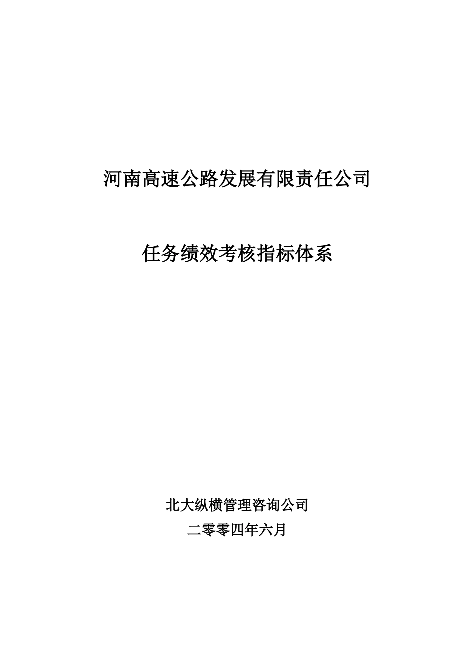 河南高速绩效考核指标体系final_第1页
