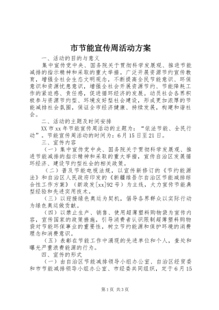 市节能宣传周活动方案