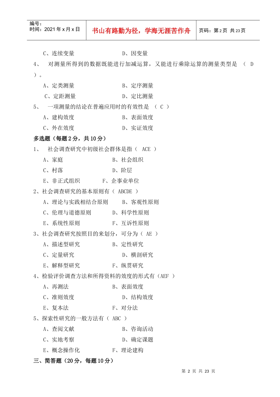 电大社会调查研究_形成性考核册作业答案_第2页