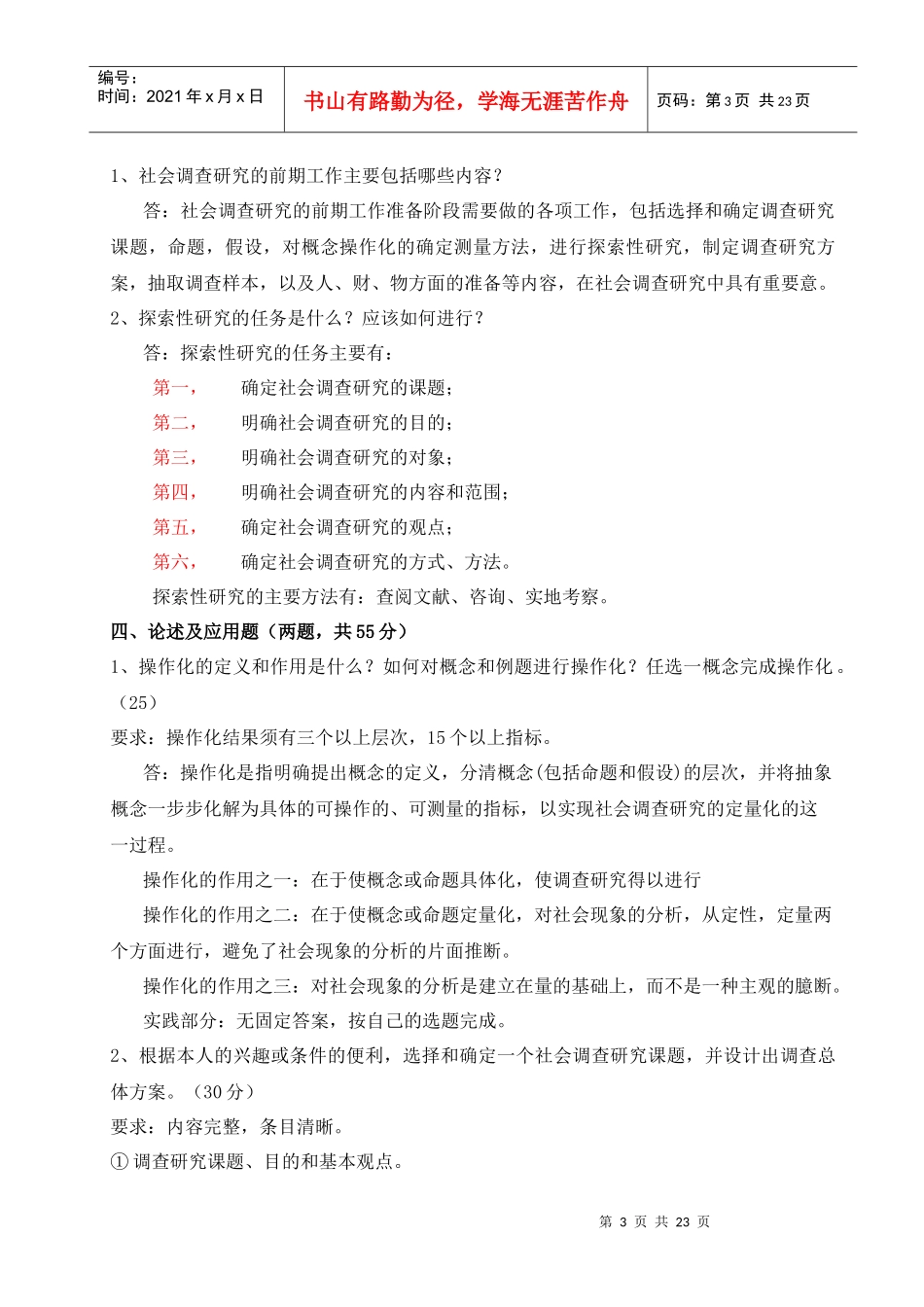 电大社会调查研究_形成性考核册作业答案_第3页