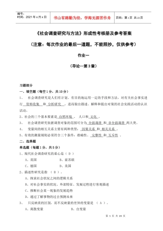 电大社会调查研究_形成性考核册作业答案