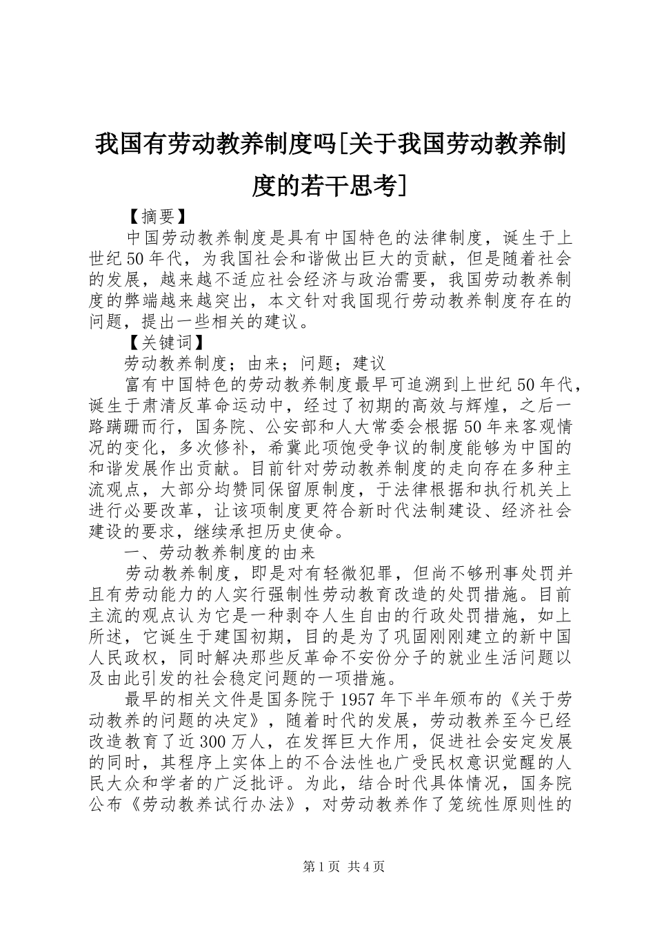 我国有劳动教养规章制度吗[关于我国劳动教养规章制度的若干思考]_第1页