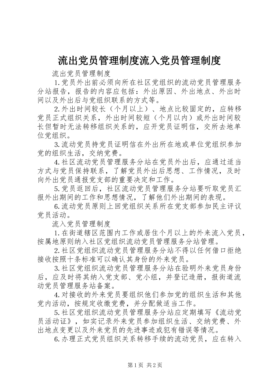 流出党员管理规章制度流入党员管理规章制度 _第1页