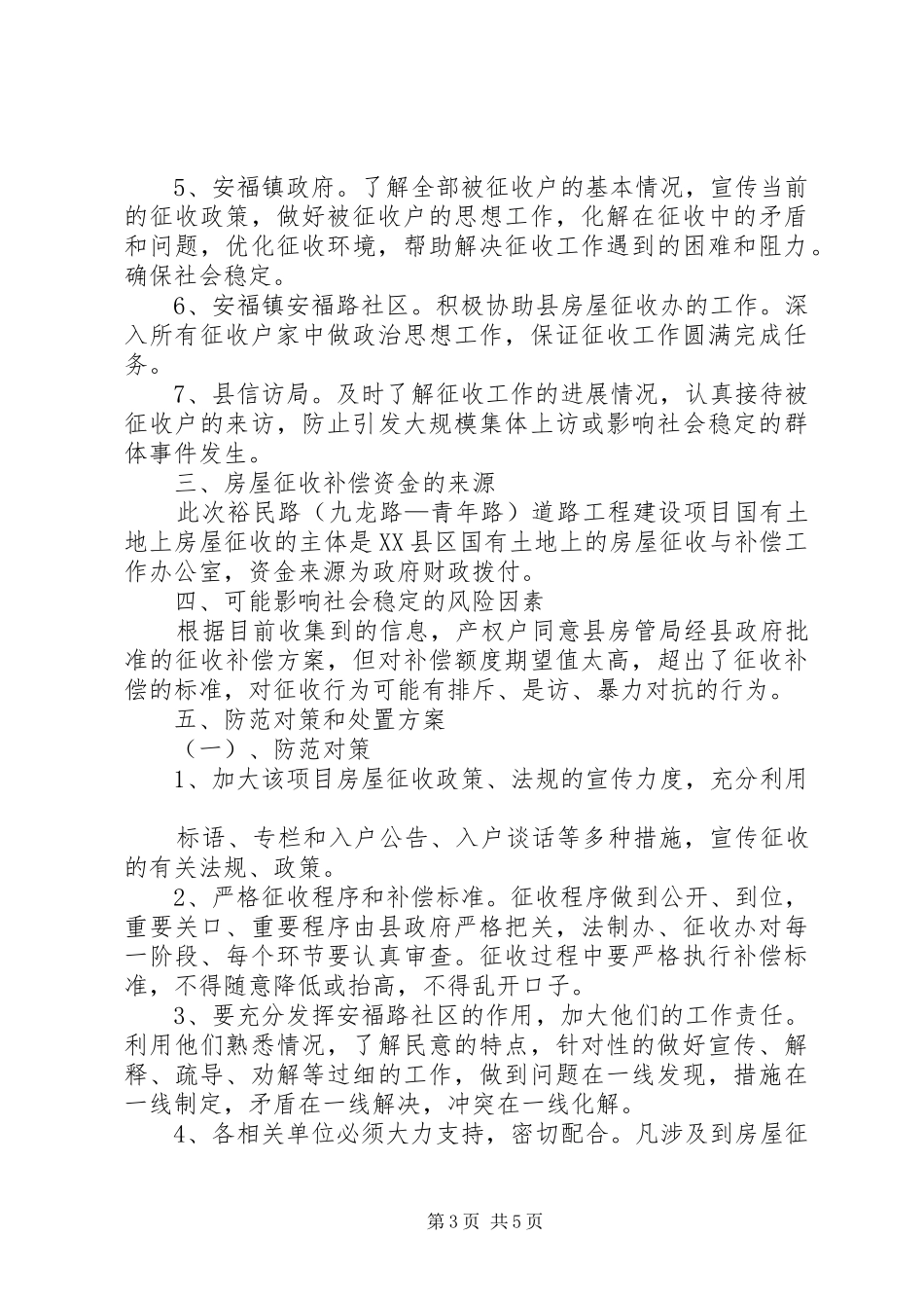 社会稳定风险评估报告 _第3页