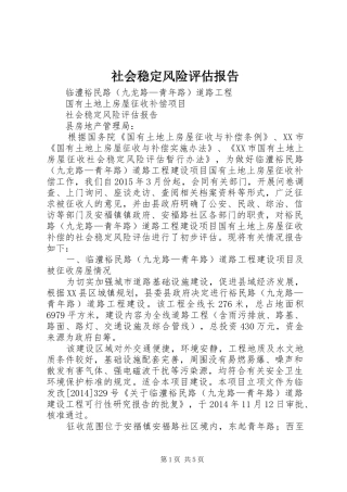 社会稳定风险评估报告 