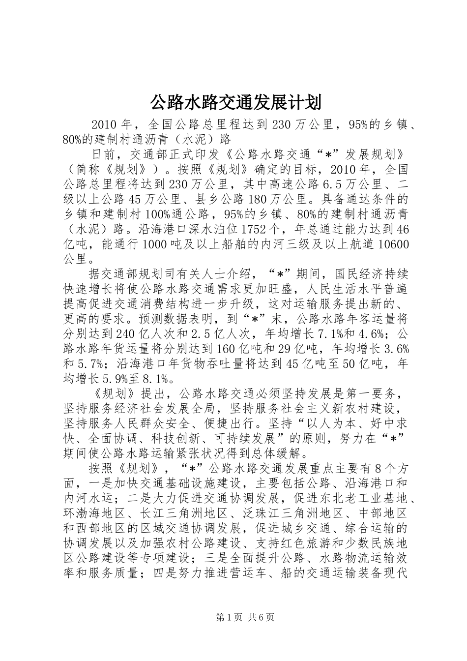 公路水路交通发展计划_第1页