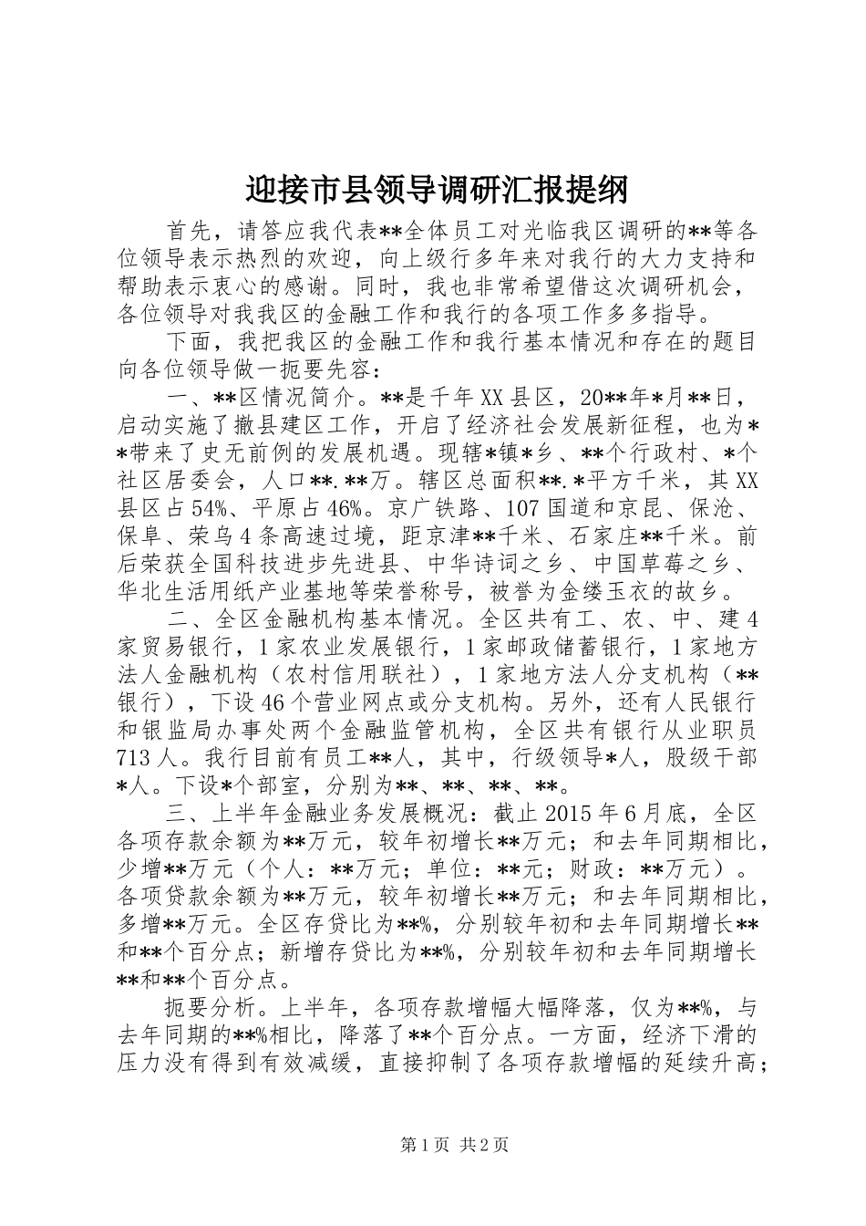 迎接市县领导调研汇报提纲 _第1页