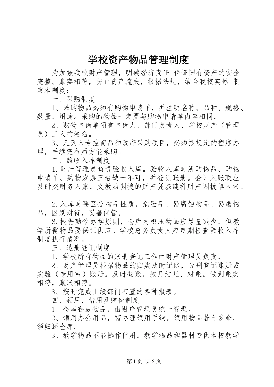 学校资产物品管理规章制度_第1页
