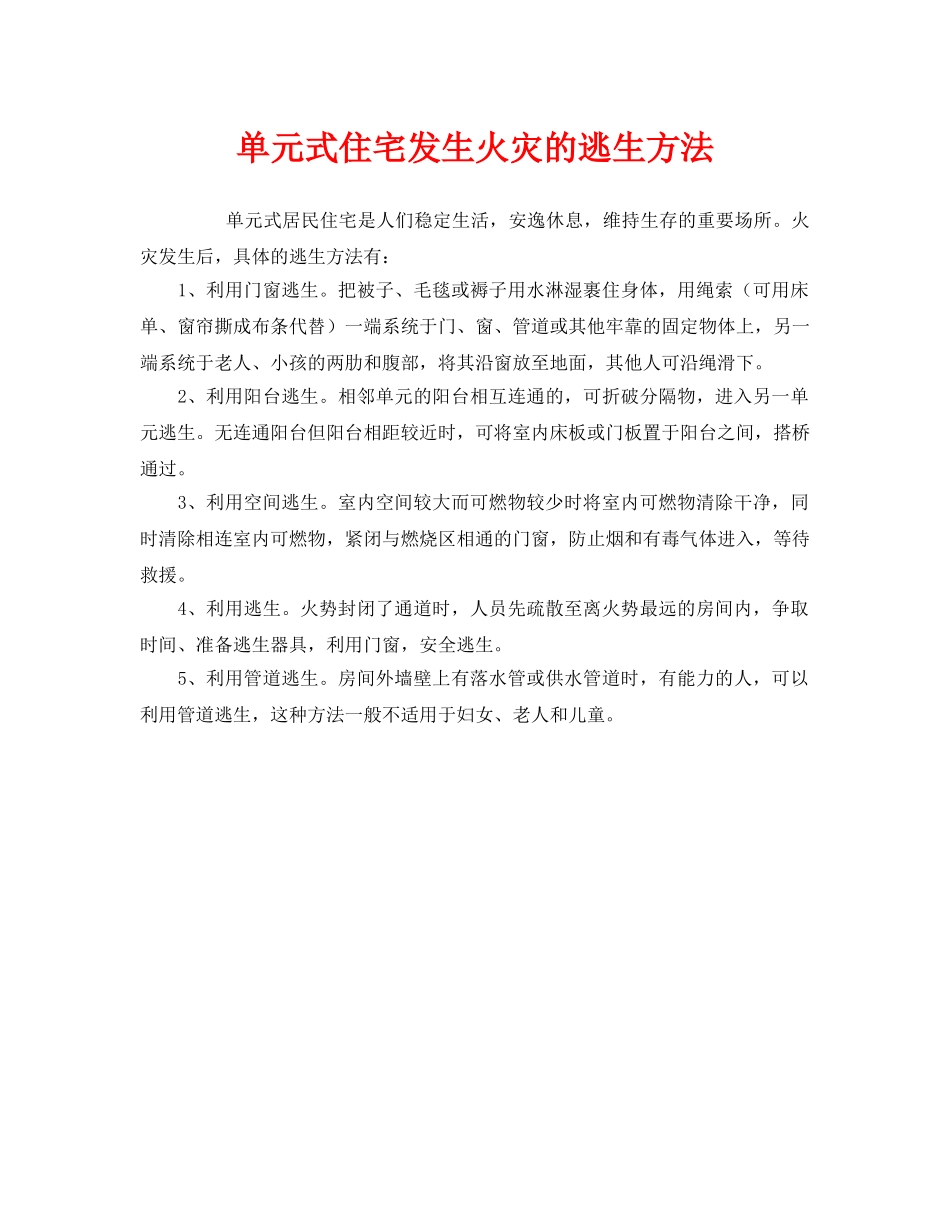 《安全常识-灾害防范》之单元式住宅发生火灾的逃生方法 _第1页