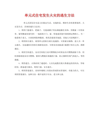 《安全常识-灾害防范》之单元式住宅发生火灾的逃生方法 