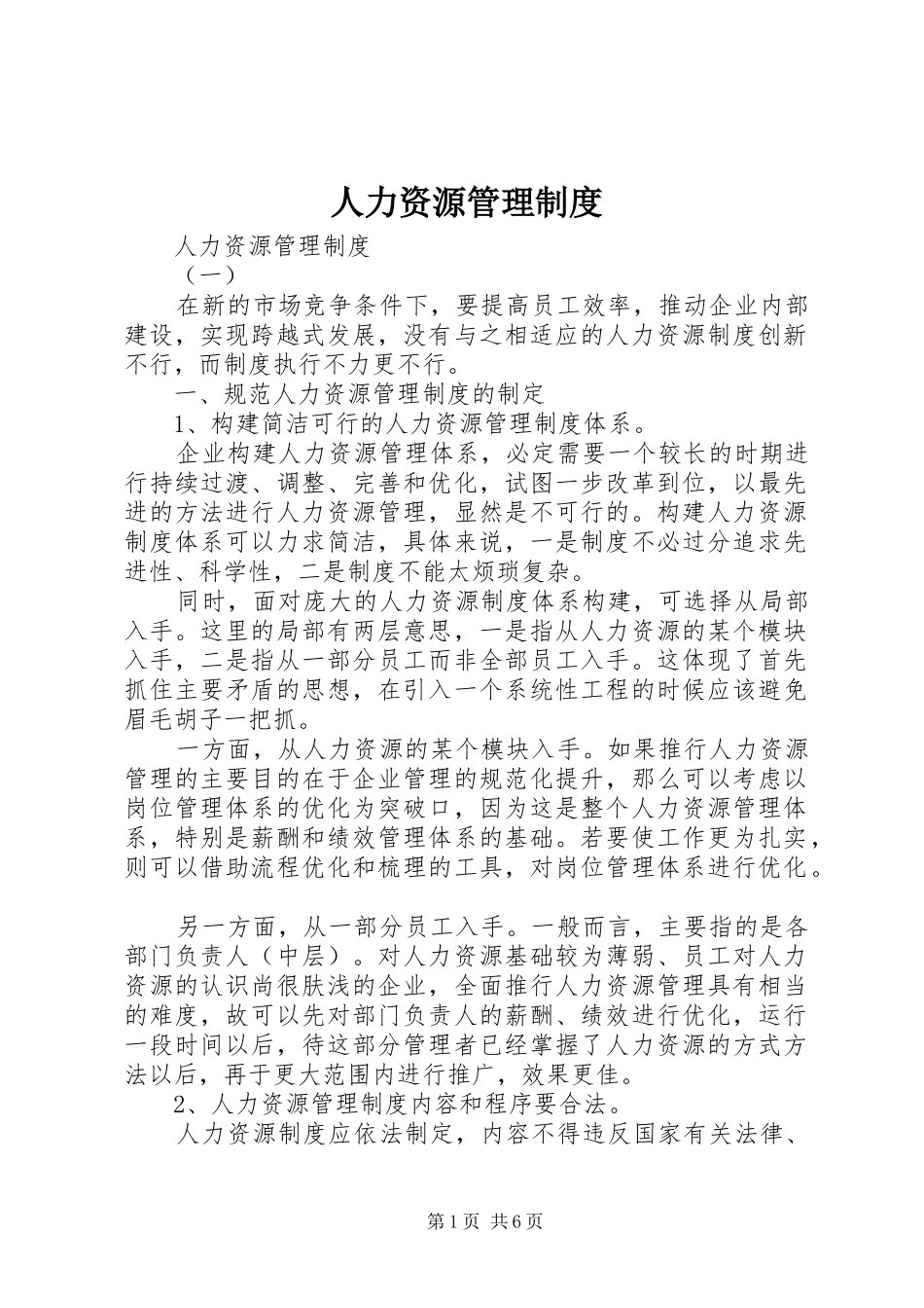 人力资源管理规章制度  (2)_第1页