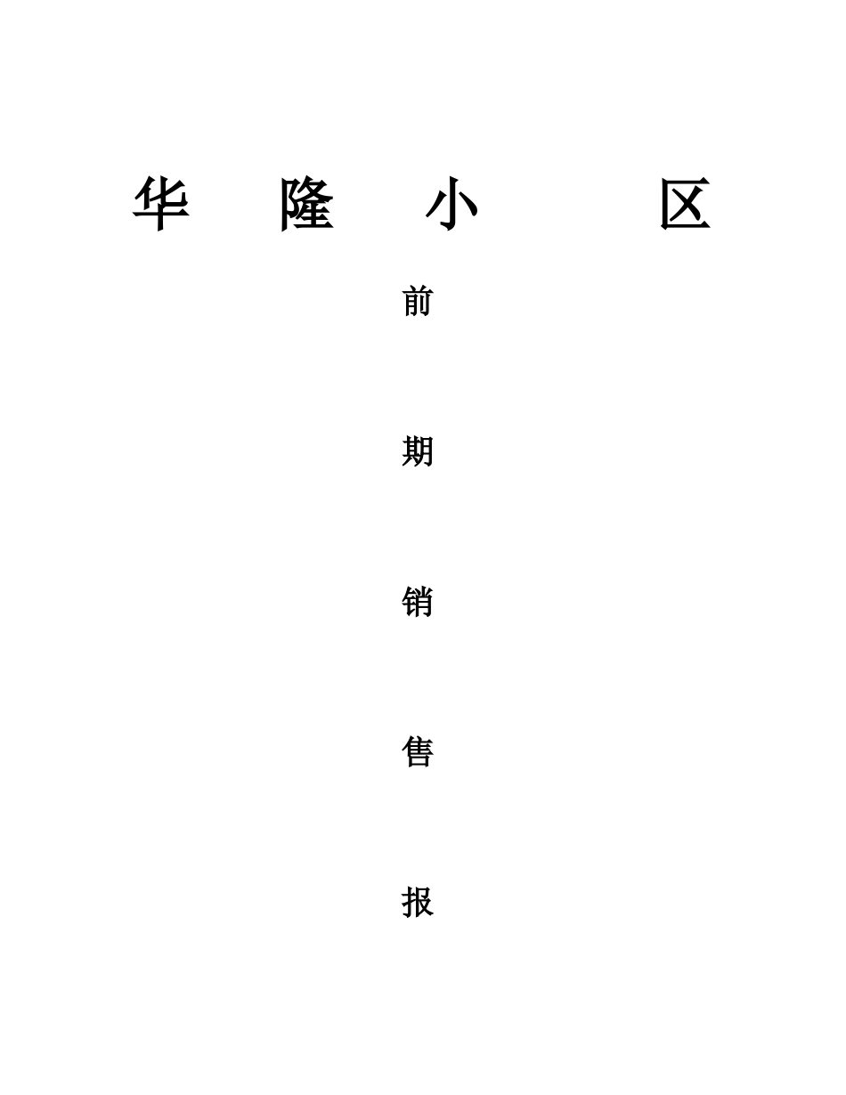 中房颐和房地产顾问有限公司华隆小区前期销售报告_第1页