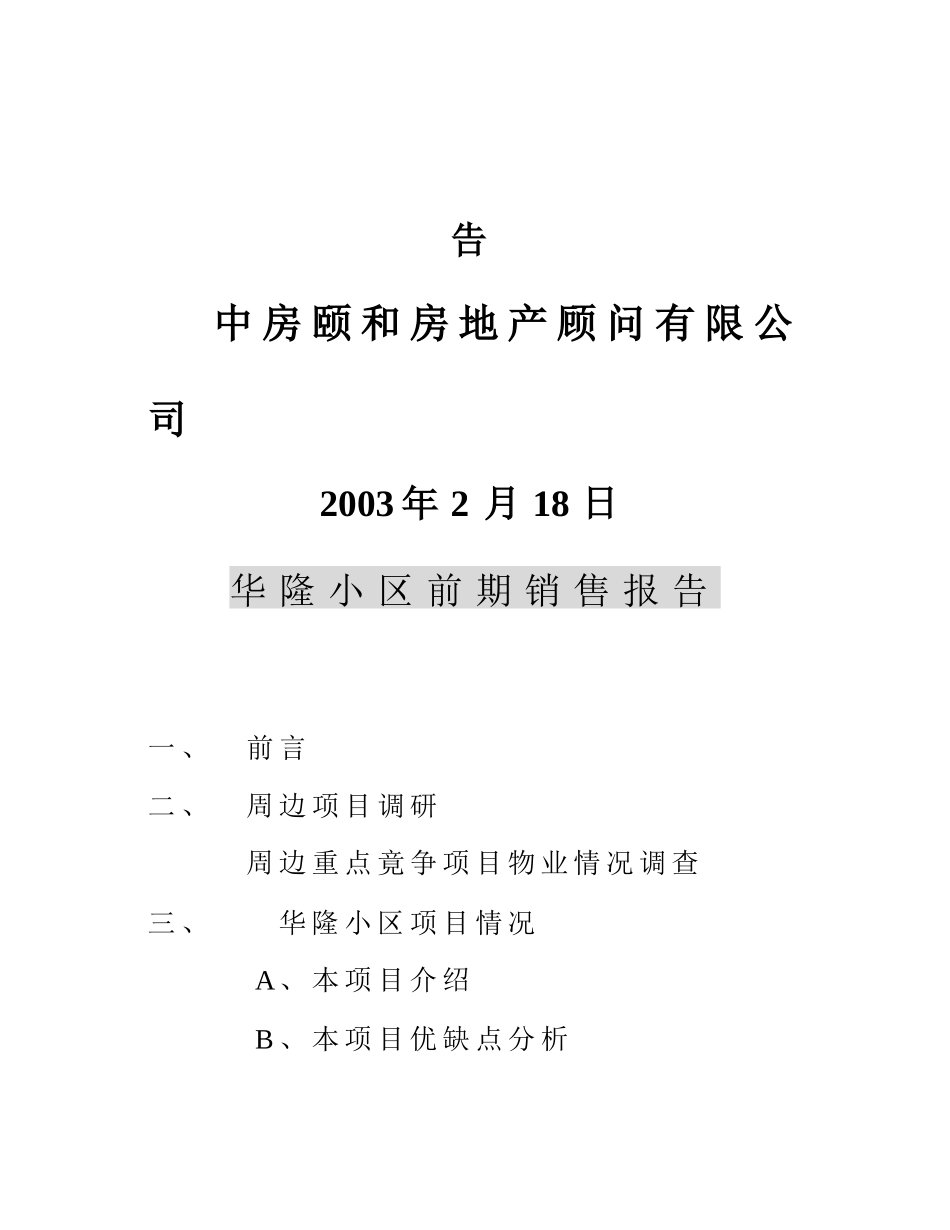 中房颐和房地产顾问有限公司华隆小区前期销售报告_第2页