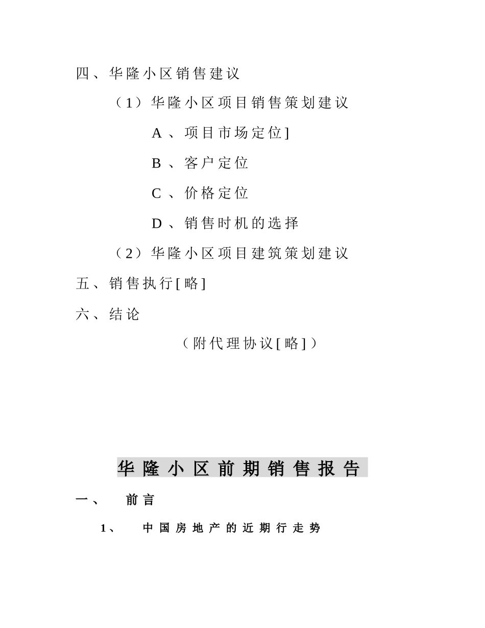 中房颐和房地产顾问有限公司华隆小区前期销售报告_第3页