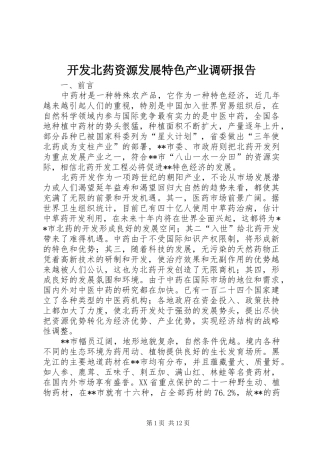 开发北药资源发展特色产业调研报告 