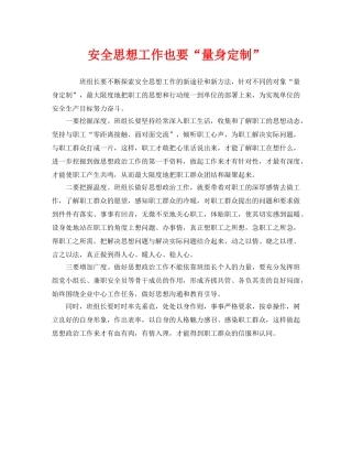 《安全管理》之安全思想工作也要“量身定制” 