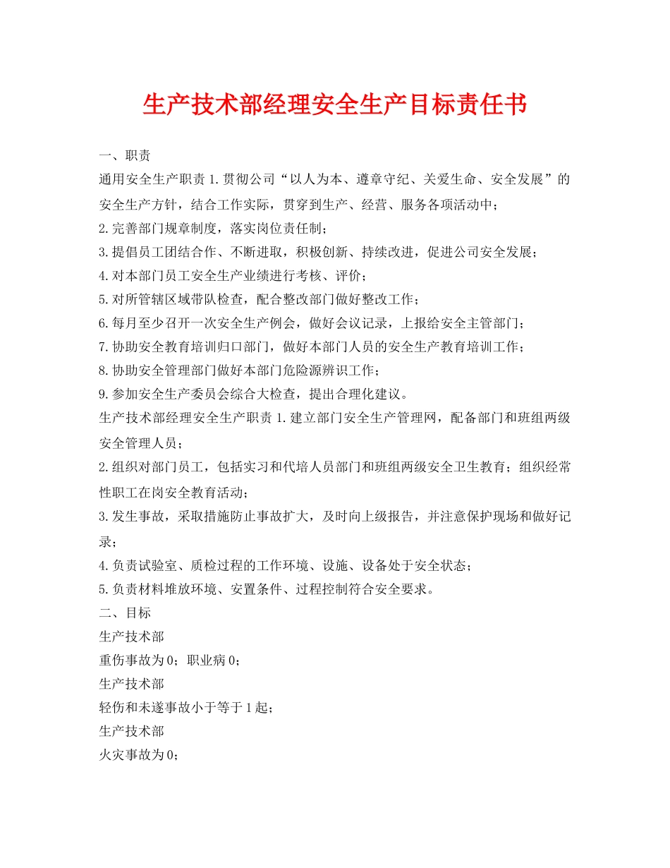 《安全管理文档》之生产技术部经理安全生产目标责任书 _第1页