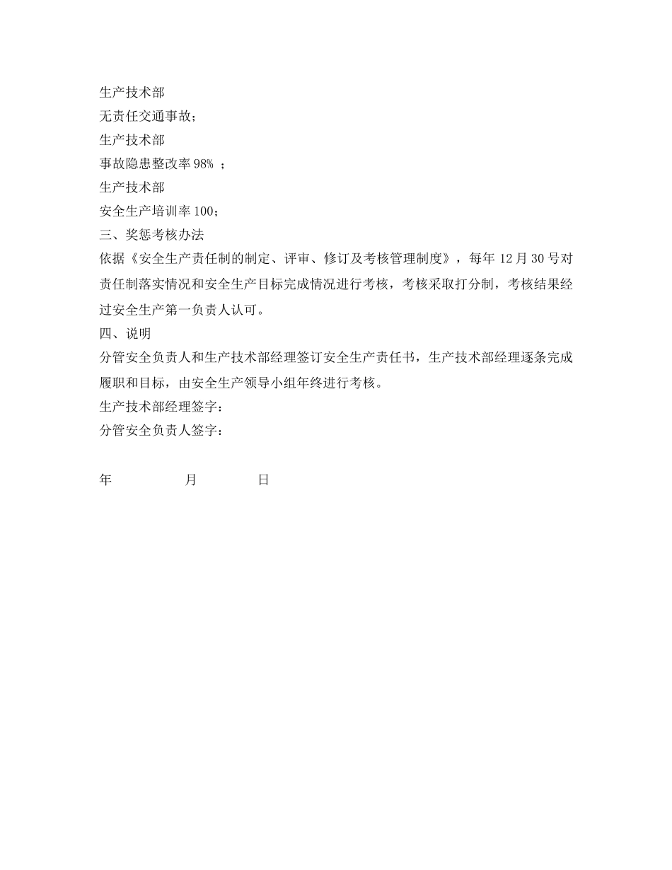 《安全管理文档》之生产技术部经理安全生产目标责任书 _第2页