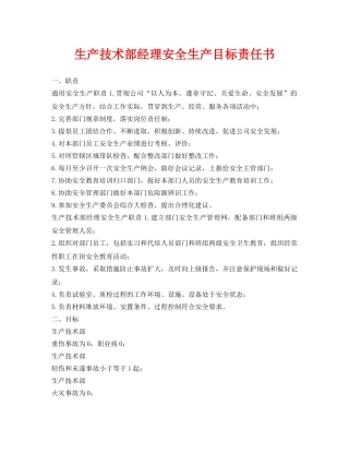 《安全管理文档》之生产技术部经理安全生产目标责任书 