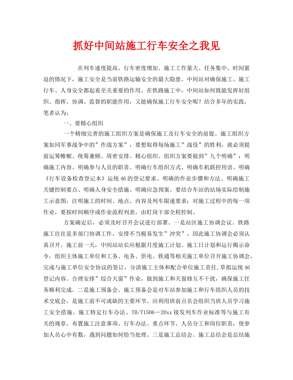 《安全管理》之抓好中间站施工行车安全之我见 _第1页