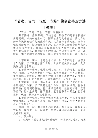 “节水、节电、节纸、节粮”的倡议书范文及方法[模版] (2)