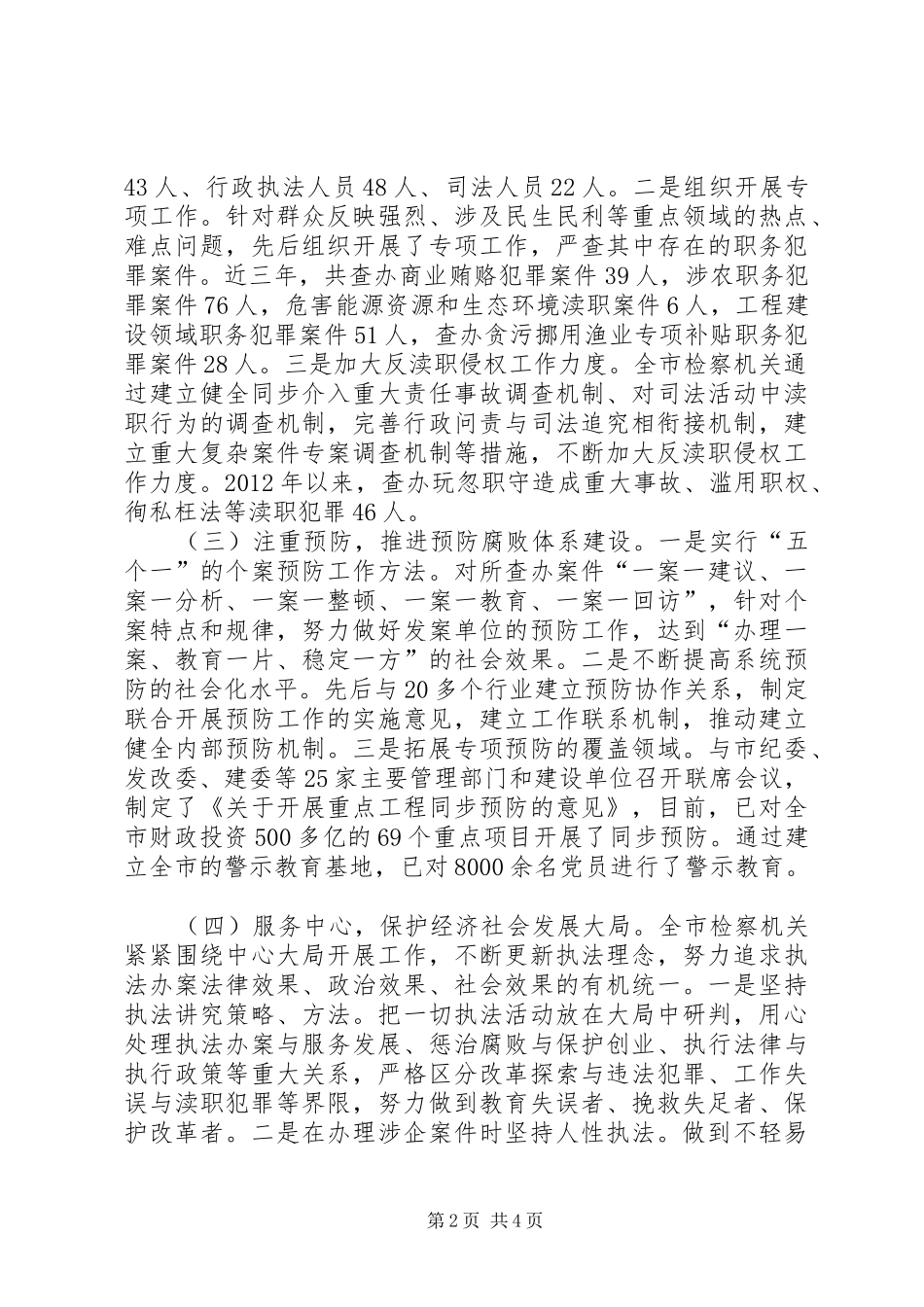 检察院职务犯罪调研汇报 _第2页