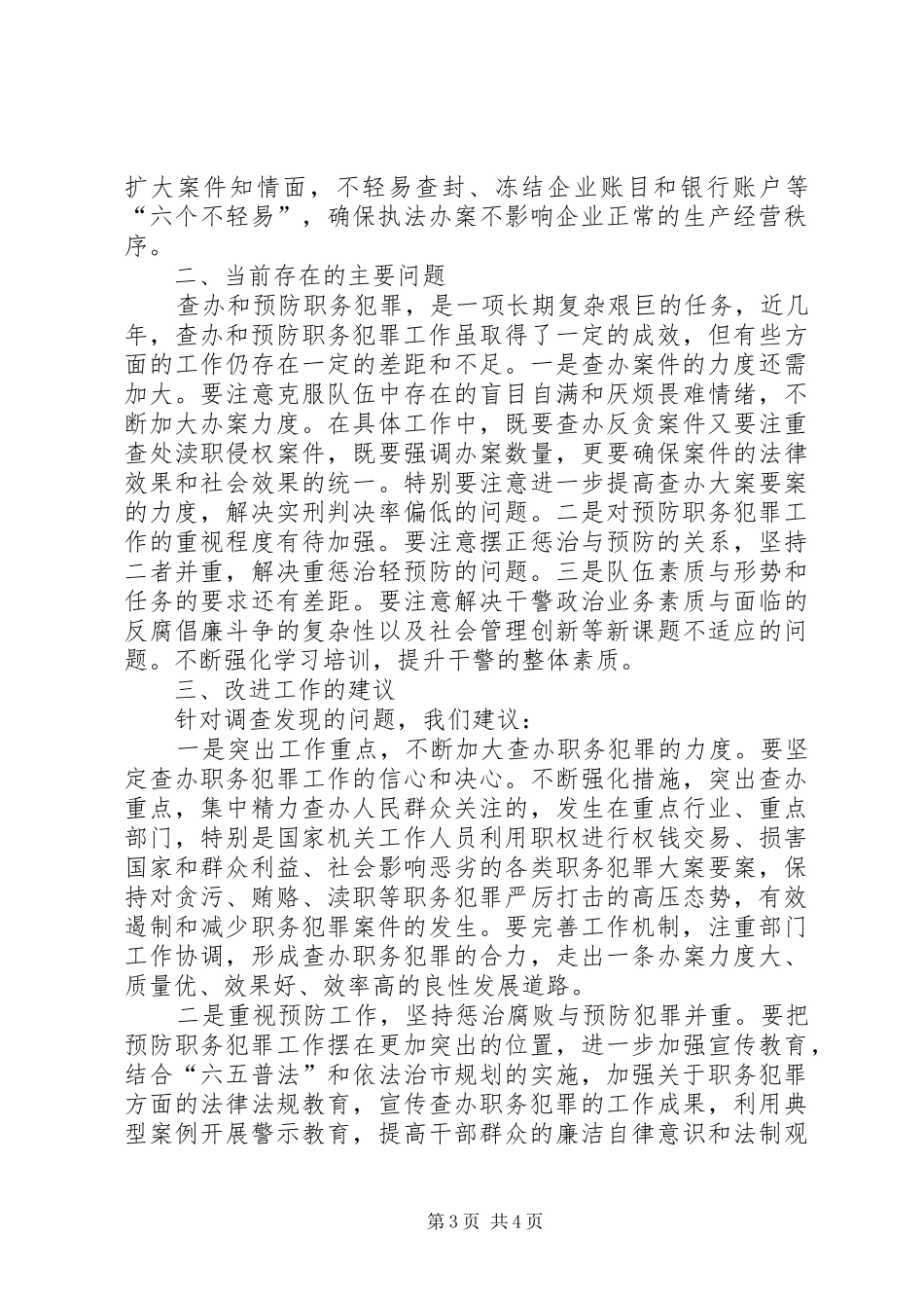 检察院职务犯罪调研汇报 _第3页
