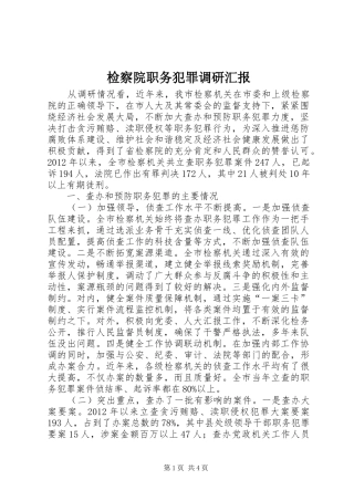 检察院职务犯罪调研汇报 