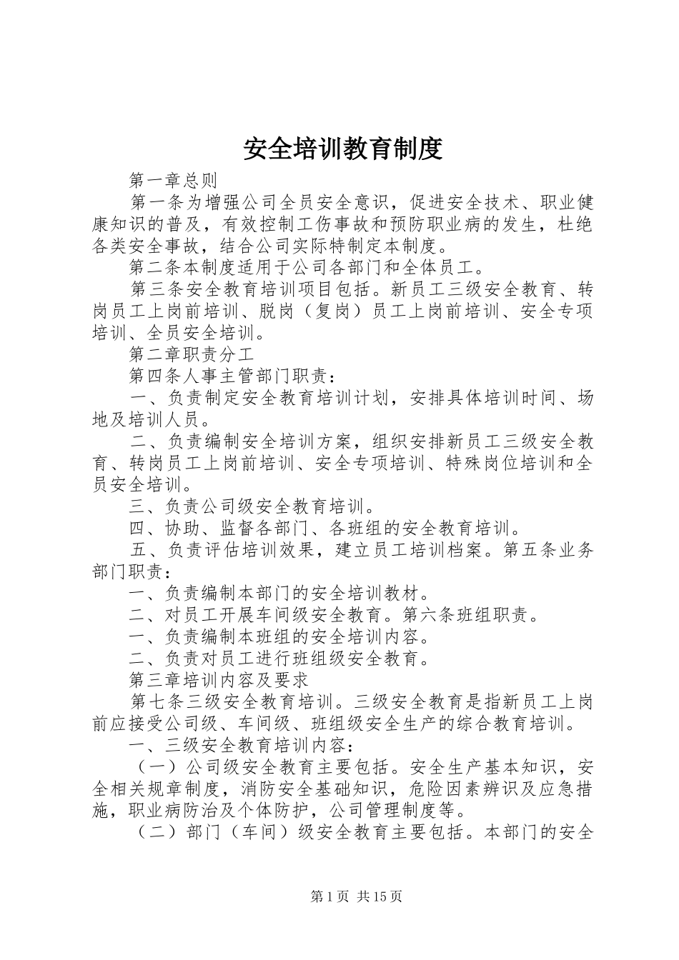 安全培训教育规章制度_第1页