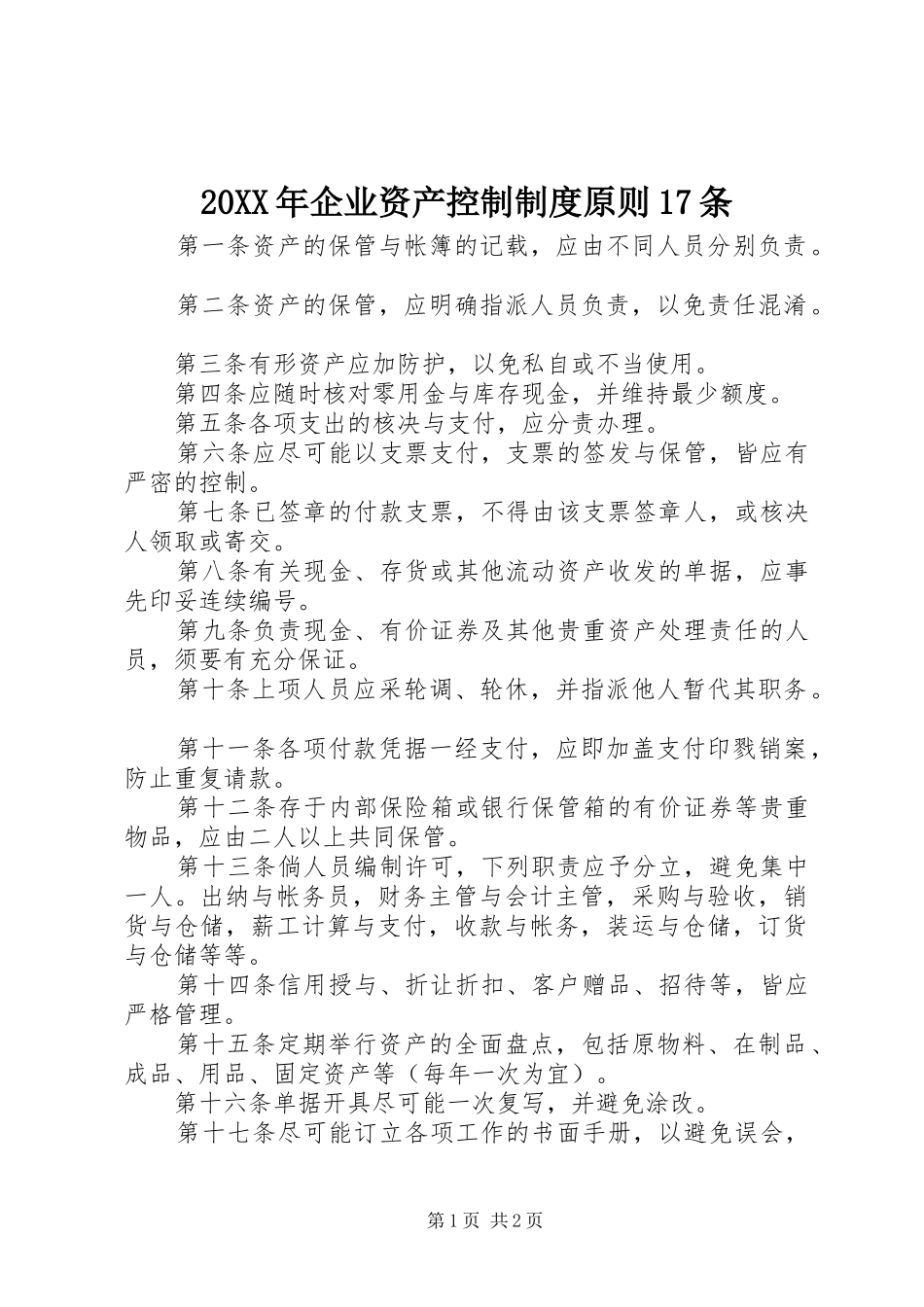 年企业资产控制规章制度原则条_第1页